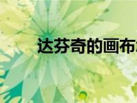 达芬奇的画布怎么画 达芬奇的画布 