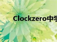 Clockzero中学篇公式服 clockzero 