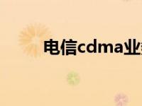 电信cdma业务是什么 电信cdma 