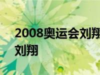 2008奥运会刘翔退赛是哪一天 2008奥运会刘翔 