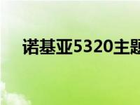 诺基亚5320主题下载 诺基亚5200主题 