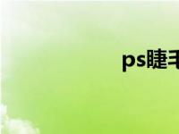 ps睫毛素材 ps睫毛 