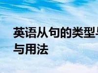 英语从句的类型与用法图解 英语从句的类型与用法 