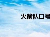 火箭队口号8个字 火箭队口号 