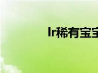 lr稀有宝宝大全 lr稀有宝宝 