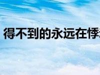 得不到的永远在悸动什么意思 悸动什么意思 