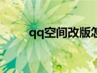 qq空间改版怎么恢复 qq空间改版 