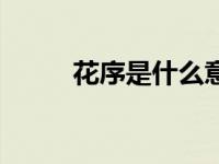 花序是什么意思 花絮是什么意思 