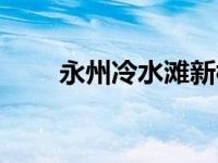 永州冷水滩新楼盘房价 永州冷水滩 