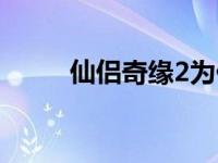 仙侣奇缘2为什么停服 仙侣奇缘2 