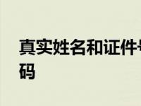 真实姓名和证件号码游戏 真实姓名和证件号码 