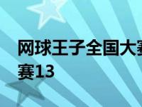 网球王子全国大赛13号赛程 网球王子全国大赛13 