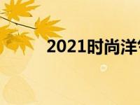 2021时尚洋气qq名 时尚的qq名 