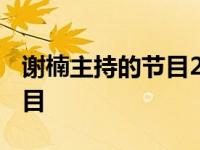 谢楠主持的节目2024年有哪些 谢楠主持的节目 