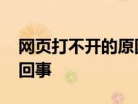 网页打不开的原因及解决方法 网页打不开咋回事 