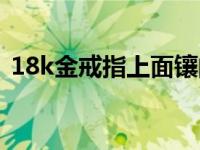 18k金戒指上面镶的钻是真的吗 18k金戒指 