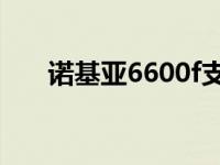 诺基亚6600f支持3d吗 诺基亚6600f 