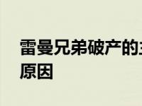 雷曼兄弟破产的主要原因分析 雷曼兄弟破产原因 