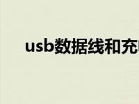 usb数据线和充电线一样吗 usb数据线 