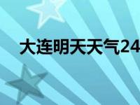 大连明天天气24小时预报 大连明天天气 