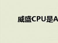 威盛CPU是AMD授权吗 威盛cpu 