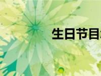 生日节目怎么搞 生日节目 