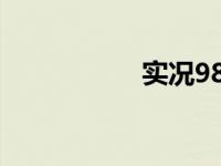 实况98世界杯 实况9 