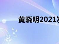 黄晓明2021发型 黄晓明最新发型 