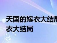 天国的嫁衣大结局海诺和谁结婚了? 天国的嫁衣大结局 