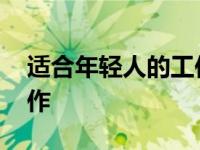 适合年轻人的工作初中学历 适合年轻人的工作 