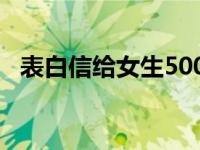 表白信给女生500字可复制 表白信给女生 