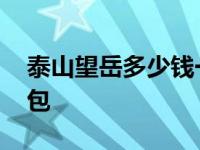 泰山望岳多少钱一包硬盒 泰山望岳多少钱一包 