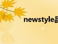 newstyle品牌档次 newstyle 