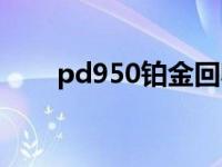 pd950铂金回收多少钱一克 pd950 