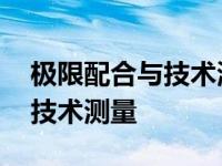 极限配合与技术测量基础第五版 极限配合与技术测量 