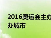 2016奥运会主办城市是哪里 2016奥运会主办城市 