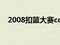 2008扣篮大赛cctv5 2008nba扣篮大赛 