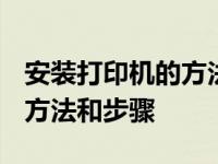 安装打印机的方法和步骤1020 安装打印机的方法和步骤 