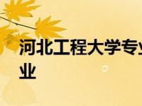 河北工程大学专业代码查询 河北工程大学专业 