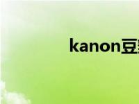 kanon豆瓣 kanon好看吗 