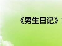 《男生日记》简介 男生日记演员表 