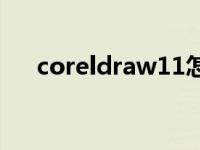 coreldraw11怎么安装 coreldraw11 