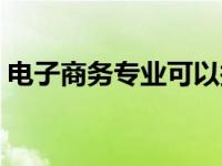 电子商务专业可以报考二建吗 电子商务专业 