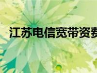 江苏电信宽带资费查询 江苏电信宽带资费 