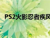 PS2火影忍者疾风传中文 ps2火影忍者疾风传 