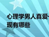 心理学男人真爱一个人的表现 爱一个人的表现有哪些 