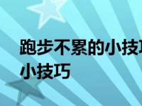 跑步不累的小技巧跑步身体前倾 跑步不累的小技巧 