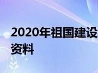 2020年祖国建设新成就十条 祖国建设新成就资料 