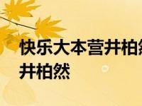 快乐大本营井柏然杨洋是哪一期 快乐大本营井柏然 