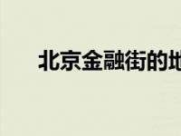 北京金融街的地址 北京金融街在哪里 